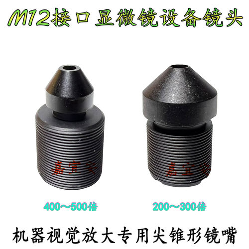 M12接口显微镜设备尖锥形镜嘴