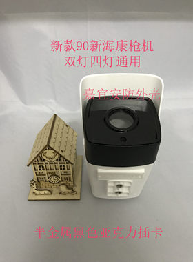 新款90新海康阵列四灯监控防水摄像机外壳/无线wifi插卡监控外壳