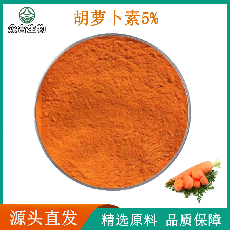 β胡萝卜素5% 胡萝卜提取物天然高品质原料浓缩精华粉末袋装