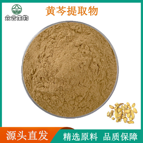 黄芩提取物20:1 黄芩素98% 植物原料浓缩精华高纯度品质粉末现货