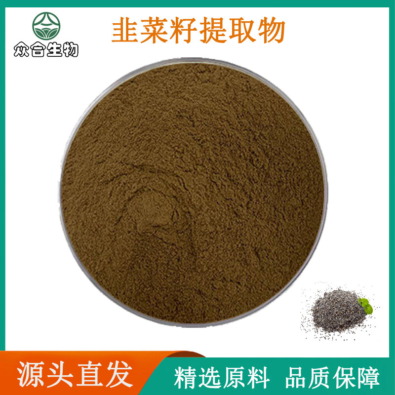 韭菜籽提取物粉30:1天然韭菜籽原料萃取浓缩精华粉 保健补肾养生