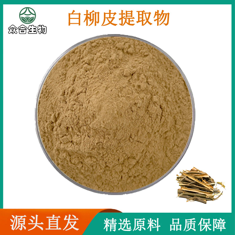 白柳树皮提取物 水杨苷98% 天然白柳树皮粉原料萃取浓缩精华粉末