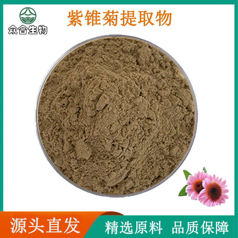 紫锥菊提取物 20:1菊苣酸4% 天然原料萃取浓缩精华粉末现货袋装