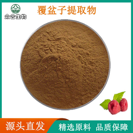 天然覆盆子提取物30:1覆盆子酮99% 树莓植物原料浓缩精华粉 保健