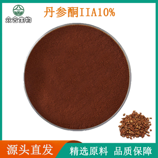 丹参酮IIA10% 高品质丹参提取物 天然缩精华原料保健粉袋装现货