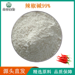 辣椒碱99% 高含量辣椒素 固体发热原料外用热感辣椒提取物浓缩粉