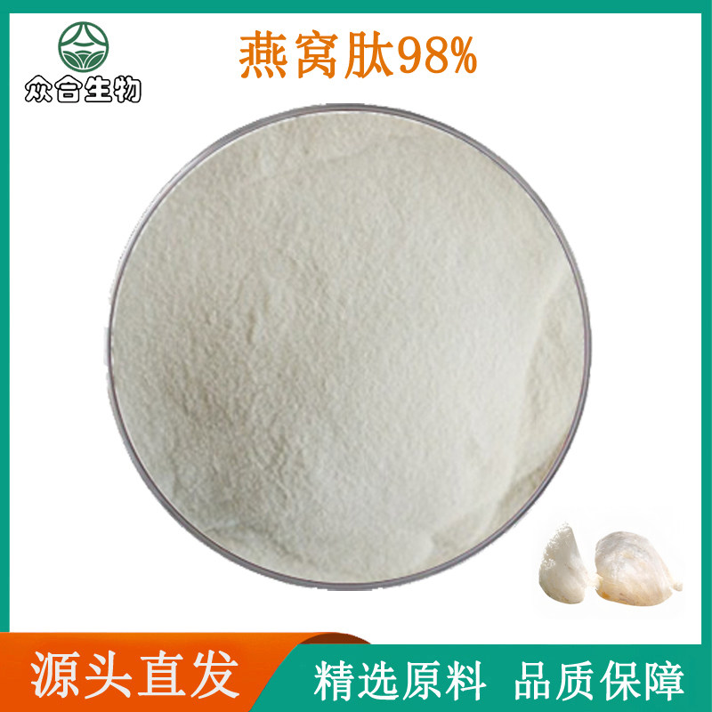 燕窝肽98%燕窝蛋白肽 低聚肽燕窝提取物 品质原料萃取精华粉末