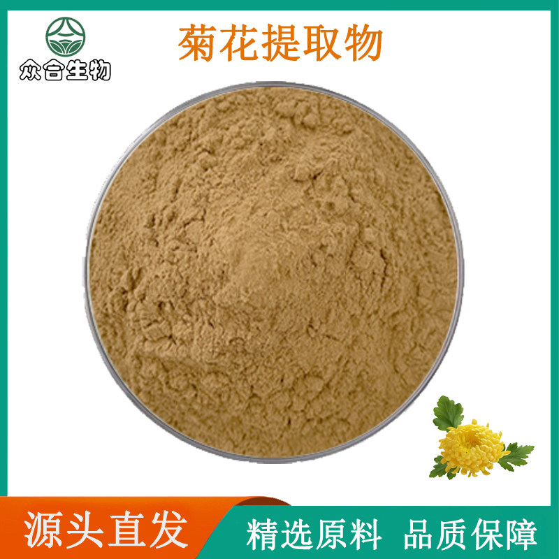 天然菊花提取物20:1 菊花总黄酮5%原料萃取浓缩精华 保健原料粉末