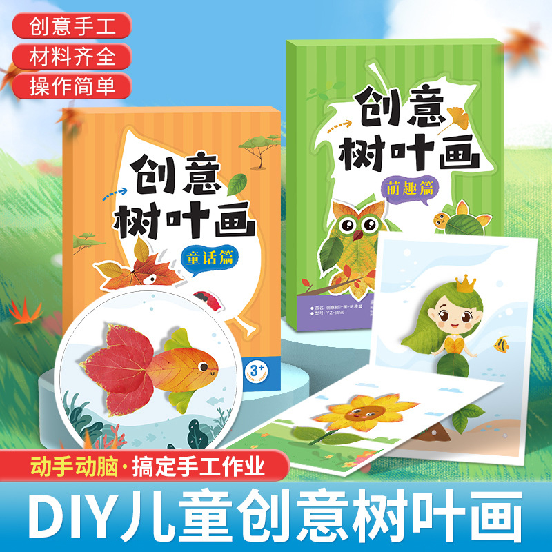 【下单立减50】儿童DIY创意树叶画材料包宝宝益智启蒙手工画册Y06
