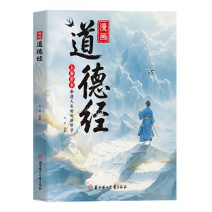 中国文化智慧书讲透为人处世Y02 漫画道德经彩绘版 下单立减50