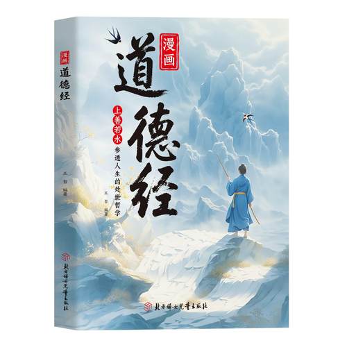 【下单立减50】漫画道德经彩绘版中国文化智慧书讲透为人处世Y02