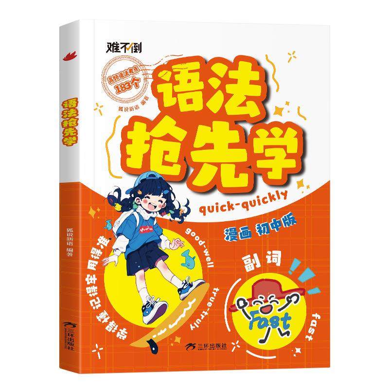 【下单立减50】语法抢先学小学初中英语单词作文书汇总表Y02