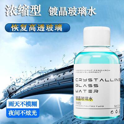【下单立减50】浓缩型镀晶玻璃水雨刮精荷叶驱水防雨去虫胶Y02