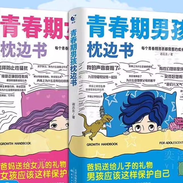 【下单立减50】青春期女孩枕边书成长手册培养男女自我保护Y02