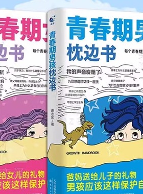 【下单立减50】青春期女孩枕边书成长手册培养男女自我保护Y02