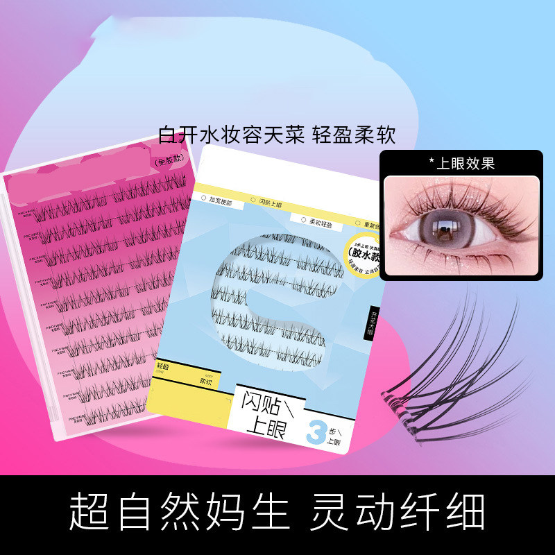 【下单立减50】免胶免卸假睫毛自然太阳花女团毛绒白开水睫毛Y03