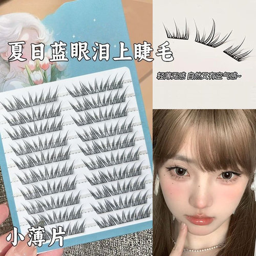 【下单立减50】夏日蓝眼泪假睫毛海盐气息梦幻单簇眼睫毛卷翘YZ07