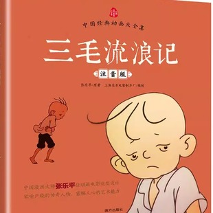 注音版 动画三毛流浪记 中国经典 三毛儿童读物Y02 下单立减50