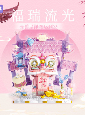 月光社积木国潮祥狮福瑞流光804255新年礼物拼装儿童diy积木玩具