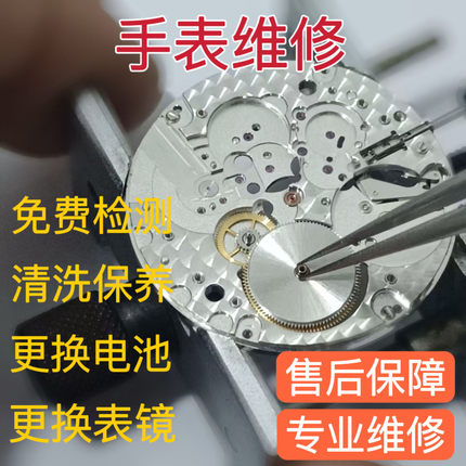 手表维修服务名表店铺机械表洗油保养换电池换把头换表镜翻新鉴定