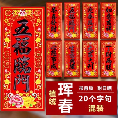 2026新喜庆四字植绒黑字书法对联