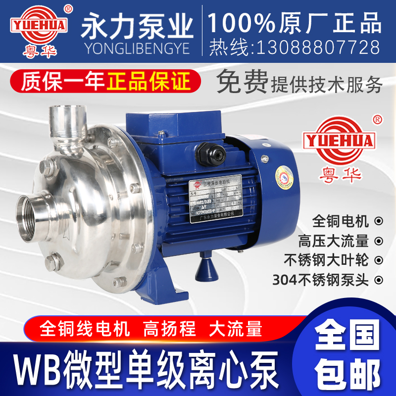 粤华牌WB200/075D卧式不锈钢泵离心泵增压泵循环泵饮料水泵卫生泵