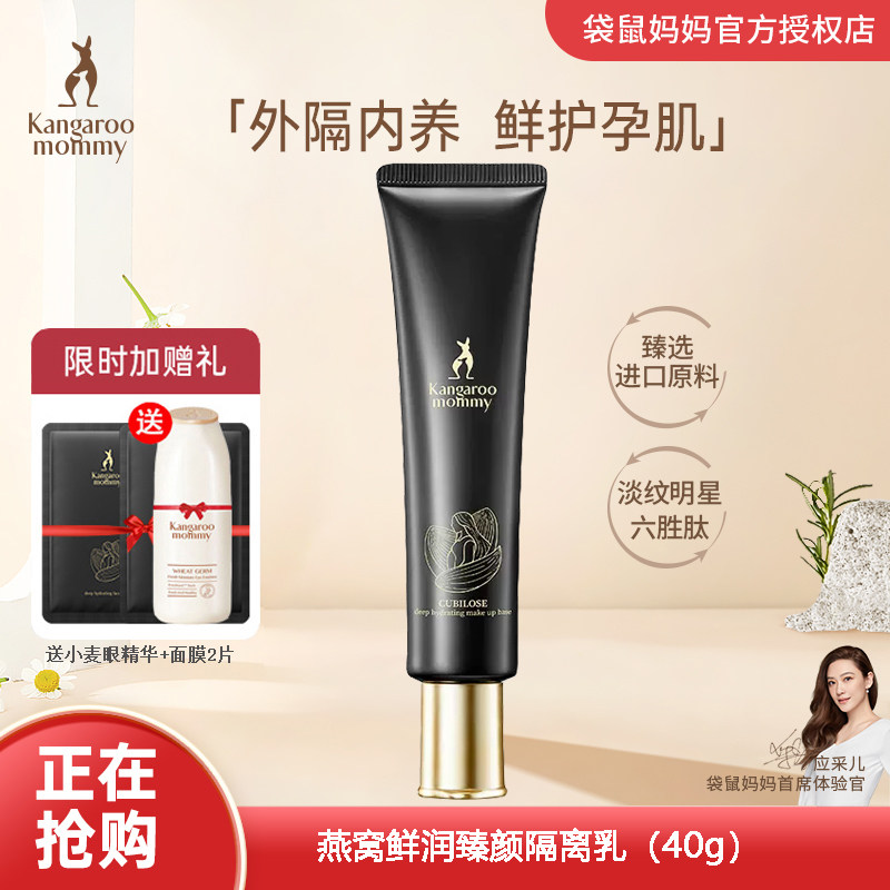 袋鼠妈妈 孕妇燕窝隔离霜隔离乳天然滋养修颜亮肤孕妇防护隔离霜怎么看?