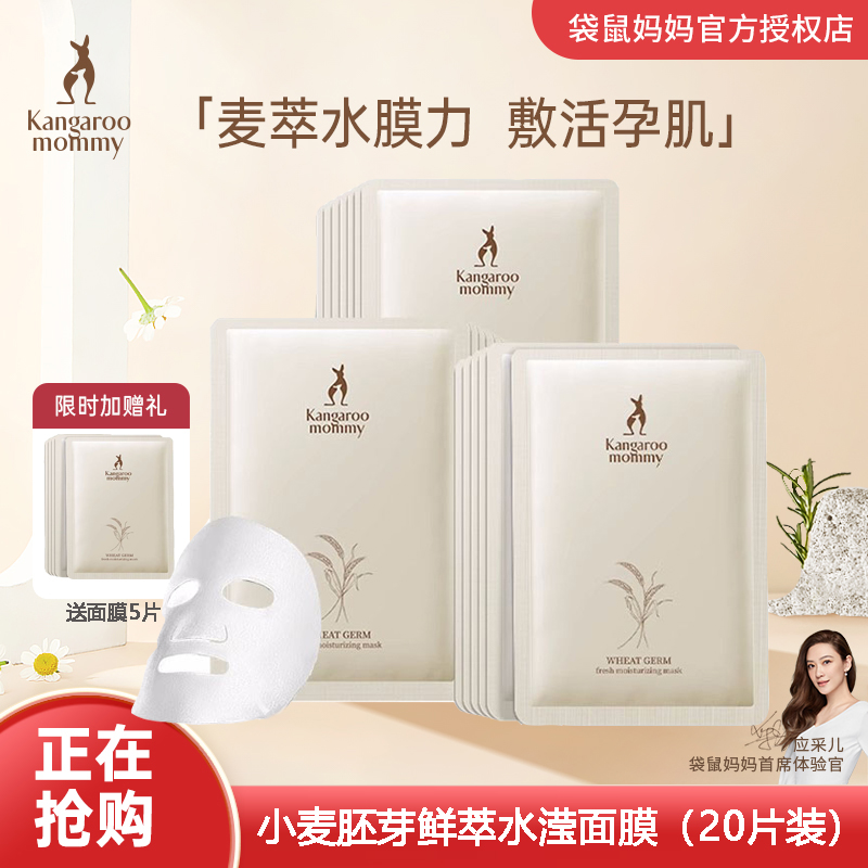 袋鼠妈妈 20片孕妇面膜天然纯补水保湿专用保湿面膜孕妇护肤品