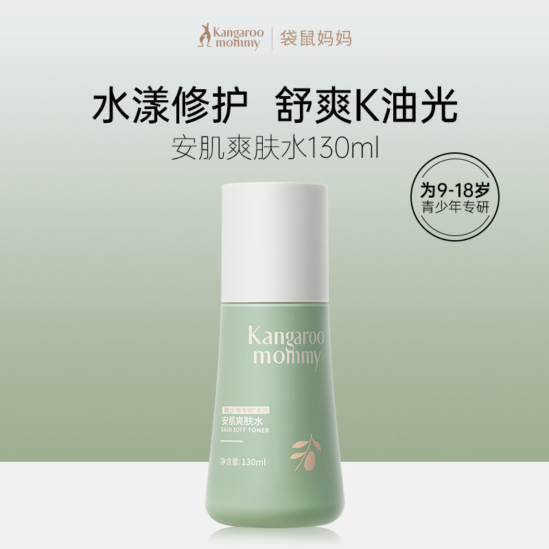 袋鼠妈妈青少年控油抗痘爽肤水儿童保湿补水喷雾男女孩专用护肤品