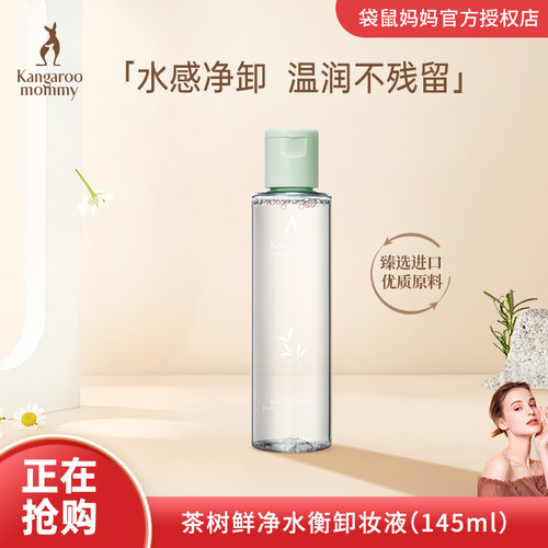 袋鼠妈妈卸妆液茶树卸妆水