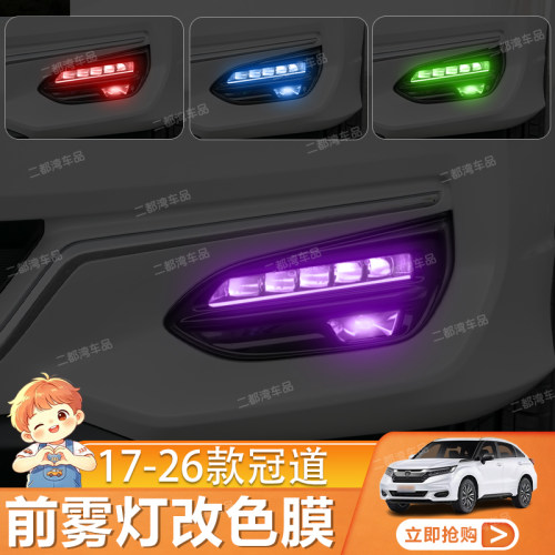 适用于17-26款冠道前雾灯膜日行灯改色膜大灯变色膜改装保护贴膜