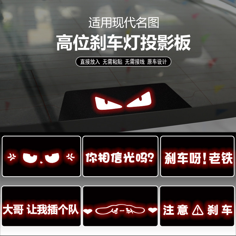现代名图高位刹车灯投影板