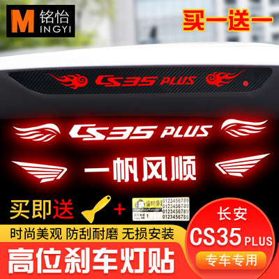 适用于18款长安cs35plus高位刹车灯贴纸个性车贴改装汽车装饰贴纸