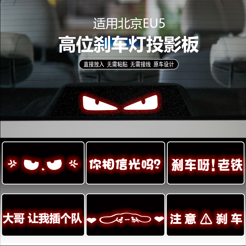 北京EU5高位刹车灯投影板