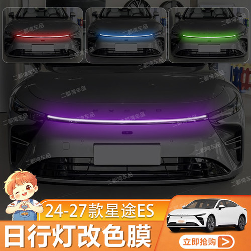 适用于24-27款星途ES日行灯改色膜大灯变色膜改装配件保护贴膜
