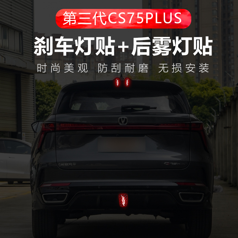 22-24款第三代长安CS75PLUS高位刹车灯二代后雾尾灯个性碳纤贴纸