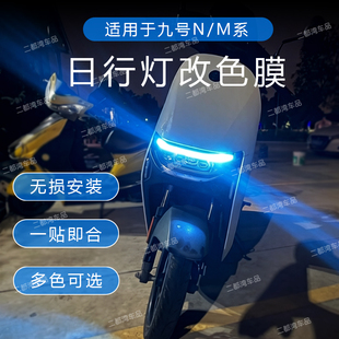 适用于25款九号F2Z 110MAX电动车日行灯改色膜大灯变色贴改装配件