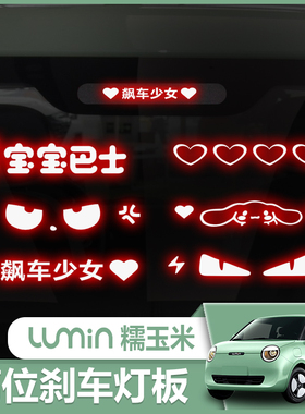 适用长安Lumin糯玉米高位刹车灯板后尾灯改装个性投影板支持定制