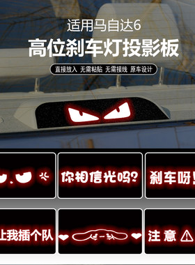 马自达6高位刹车灯投影板
