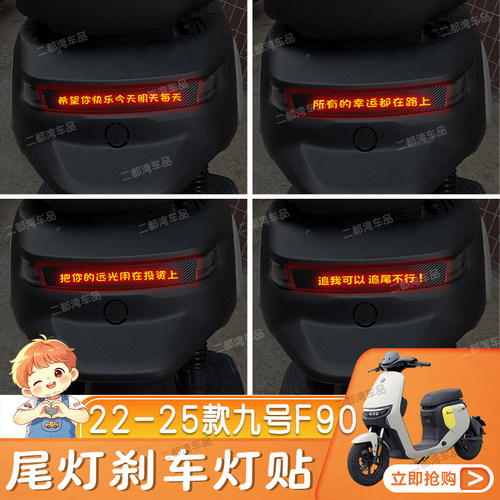适用于22-25款九号F90电动车专用尾灯刹车灯贴碳纤车贴定制性贴纸