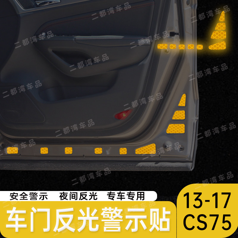 适用于13-17款CS75车门反光警示贴改装配件防撞贴个性装饰贴