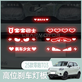 个性 适用于25款 零跑T03高位刹车灯板后尾灯改装 投影板支持定制