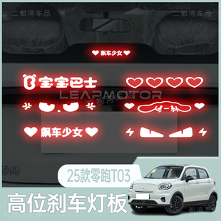 适用于25款零跑T03高位刹车灯板后尾灯改装个性投影板支持定制