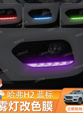 适用于哈佛H2蓝标前雾灯膜日行灯改色膜大灯变色膜改装变色保护贴