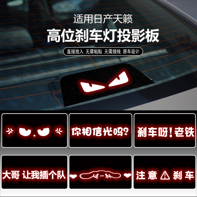 日产天籁高位刹车灯投影板