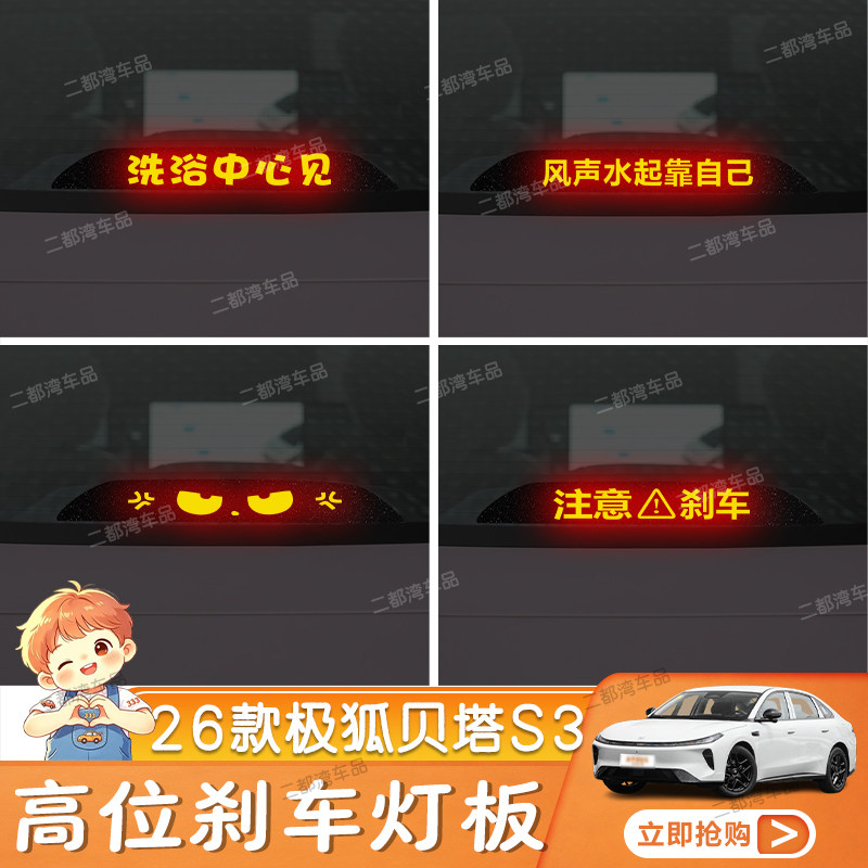 适用于26款极狐贝塔S3高位刹车灯板内饰装饰灯贴后尾灯个性投影板