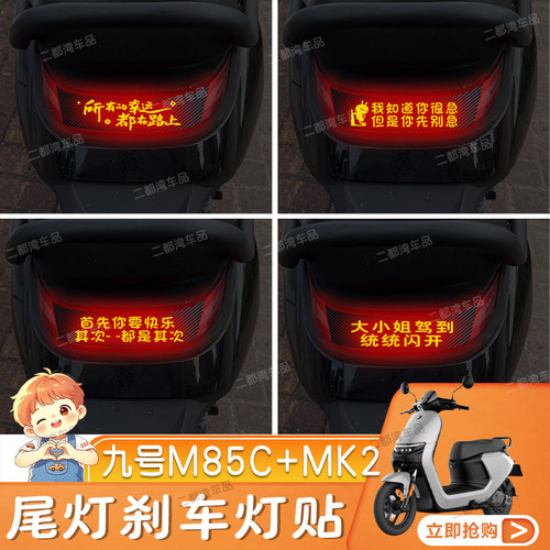 适用于25-26款九号M85C+MK2电动车尾灯刹车灯贴碳纤车贴定制性贴