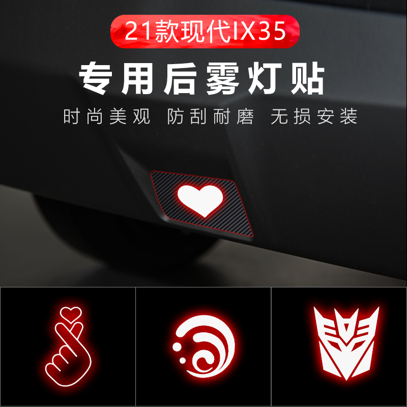 适用于21款现代ix35专用后雾灯后尾灯贴纸改装外饰个性装饰贴纸