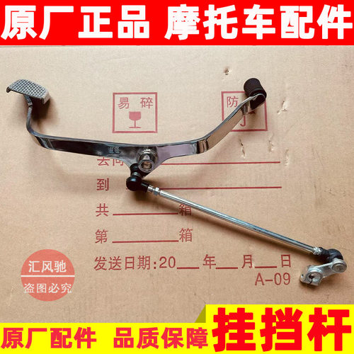 豪爵TR300挂档杆HJ300-3-3A