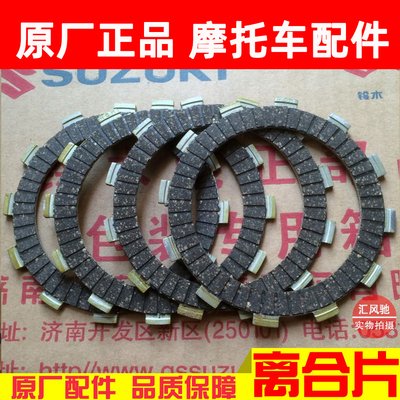 轻骑铃木摩托车骏驰离合器片